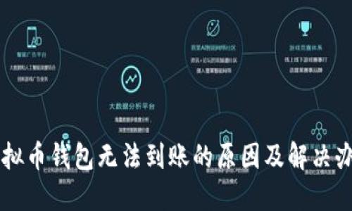 虚拟币钱包无法到账的原因及解决办法