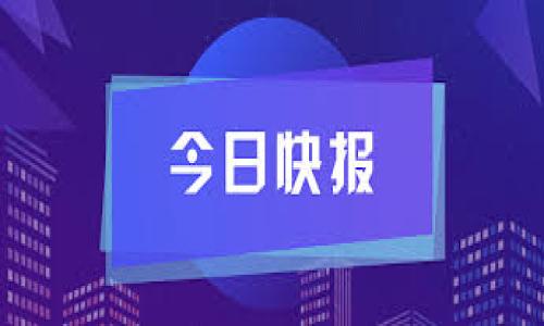   区块链钱包开发毕设指南：从概念到实现 / 

 guanjianci 区块链钱包,毕设,开发,数字资产,加密货币 /guanjianci 

## 一、前言

随着**区块链**技术的迅猛发展，**加密货币**和**数字资产**的使用越来越普及，区块链钱包作为管理和存储这些资产的主要工具，其重要性愈加突出。在大学的毕设中，开发一个区块链钱包，不仅能够帮助学生深入理解**区块链**基础知识，更能提高他们的编程能力及项目管理能力。本文将为你详细介绍区块链钱包的开发过程，包括基本概念、技术选型、实现步骤及未来展望，并解答一些相关问题，帮助你在毕设中取得更好的成绩。

## 二、区块链钱包的基本概念

区块链钱包，顾名思义，是一种用于管理区块链上地址的工具。通俗地讲，它的功能可以比作传统金融中的银行账户。用户通过钱包可以查看、发送和接收数字货币。在技术实现上，区块链钱包可以分为以下几种类型：

1. **热钱包**：常在线，便于交易，适合频繁使用，但安全性相对较低。
2. **冷钱包**：离线保存，安全性高，适合长期存储资产。
3. **多签钱包**：需要多个签名才能完成交易，提高安全性。
4. **手机钱包**、**桌面钱包**、**硬件钱包**等，根据使用场景而分类。

理解这些基本概念对后续的开发过程至关重要。

## 三、区块链钱包开发的技术选型

在决定开发一个区块链钱包时，技术选型是至关重要的一步。常见的编程语言包括 JavaScript、Python、Go 和 Solidity。选择合适的技术栈可以简化开发过程并提高钱包的性能。

1. **JavaScript**：对于前端开发，可以使用 React 或 Vue.js 等框架来构建用户界面。Node.js 则可用于后端逻辑的处理。

2. **Python**：Python 拥有丰富的库支持，如 Web3.py，使得与以太坊网络的交互变得更加简单。

3. **Go**：Go语言在性能和并发方面表现出色，非常适合用于构建高效的区块链服务。

4. **Solidity**：如果你打算集成智能合约，那么掌握 Solidity 为钱包添加更多功能会很有帮助。

选择适合的技术栈能够让你事半功倍，在后期维护和升级上也会更加顺利。

## 四、区块链钱包的实现步骤

开发一个区块链钱包的步骤通常包括以下几个方面：

### 1. 确定需求

首先，要明确钱包的基础功能，例如资产的查看、发送、接收等，是否需要支持多种类型的加密货币等。

### 2. 设计架构

接口设计、数据库设计、用户身份验证等环节都是架构设计的重要组成部分。架构决定了项目的可扩展性和维护性。

### 3. 用户界面开发

使用前端框架设计用户友好的界面，确保用户操作简单流畅。利用 UI/UX设计原则，提升用户体验。

### 4. 后端逻辑实现

在后端开发中，使用 Web3.js 或其他类似库与钱包的地址进行交互，确保用户请求的完成。

### 5. 安全性考虑

由于涉及到资金的管理，钱包的安全性至关重要。实现多重签名、加密存储私钥等措施，以保障用户的资产安全。

### 6. 测试和

在开发完成后，进行全面的测试，包括功能测试和安全测试，确保产品的稳定和安全。

### 7. 部署上线

将钱包部署到服务器上，进行必要的监控和维护，确保其长期稳定运行。

以上每一步骤都是开发过程中的重要环节，不能掉以轻心。

## 五、未来展望

随着去中心化金融（DeFi）和其他区块链应用的兴起，区块链钱包的功能需求也在不断演进。未来的区块链钱包可能会加入更多功能，如自动化投资、集成多种 DeFi 协议等。此外，用户体验的、跨链功能的支持等也是未来钱包发展的重要方向。

## 六、可能相关的问题

### 问题一：区块链钱包的安全性如何保障？

区块链钱包的安全性直接关系到用户资金的安全，因此在开发过程中，必须考虑多个层面的安全性保障。首先，针对私钥的存储，应该采用高强度的加密技术，最好将私钥存储在离线冷钱包中。同时，可以实现多重签名功能，确保即使私钥被盗窃，攻击者也难以单独完成资产转移。此外，针对用户的身份验证，建议采用多因素认证（MFA），如短信验证、指纹识别等。

其次，在进行交易时，建议引入手续费提示，让用户了解每一笔交易的成本，降低因误操作而带来的经济损失。对于未经过身份验证的交易，钱包应提供提醒功能，让用户提高警惕。

最后，及时为钱包程序打补丁和更新，修复已知的安全漏洞也是保障安全的重要措施。

### 问题二：区块链钱包的用户体验如何提升？

用户体验（UX）在钱包的设计中至关重要。为了让用户更加顺畅地使用钱包，我们可以在以下几个方面进行提升：

1. **界面设计**：使用简洁大方的界面设计，避免复杂的功能设置，通过图形化的显示方式，让用户更容易理解。例如，用图表展示资产的历史波动情况，让用户一目了然。

2. **操作简化**：简化转账和接收的流程，尽量减少用户输入的信息。例如，引入 QR 码扫描功能，用户只需扫描对方的钱包地址即可完成转账。

3. **用户指引**：针对新用户提供详细的功能指引，便于他们快速上手。可以通过弹窗提示、FAQ 页面等多种方式来实施。

4. **反馈机制**：建立反馈机制，及时聆听用户意见，进行改进。用户的主动反馈可以帮助我们识别并解决潜在的问题。

通过提高用户体验，用户的使用频率和忠诚度将会增加，长期来看会促进钱包的普及和使用。

### 问题三：如何在区块链钱包中实现多币种的支持？

实现多币种的支持是区块链钱包功能扩展的重要一步。首先，选择支持多种 **区块链** 资产的基础结构，例如通过使用兼容 ERC-20 标准的资产库，在以太坊上存储不同的代币。

其次，通过各种开源库，如 web3.js、ethers.js 来实现与不同区块链的交互。开发者需要对不同区块链的协议、交易方式有深入的了解，以便实现高效、高质量的钱包功能。

此外，用户也应该能够在钱包内快速切换不同的币种，查看和管理各自的资产。因此，需要在界面设计中加入币种选择的功能，并且提供实时价格数据，让用户能够迅速了解各个币种的交易情况。

最后，在进行多币种支持前，充分测试每种币种的功能，确保无论是发送还是接收，都能顺利完成，不给用户带来困惑。

### 问题四：区块链钱包与中心化钱包的区别是什么？

区块链钱包可以大致分为 **中心化钱包** 与 **去中心化钱包**。两者最大的区别在于私钥的管理和控制方式。

1. **中心化钱包**：用户的私钥由第三方平台管理，虽然相对容易使用，但用户并不完全掌握自己的资产。若平台发生故障或遭到攻击，用户的资产面临失去风险。

2. **去中心化钱包**：用户自行管理私钥，完全掌控自己的资产。这种钱包的安全性更高，但使用也相对复杂，用户需定期备份私钥，并妥善保存。

此外，从风险角度来看，中心化钱包会因为平台的安全性和稳定性给用户带来额外的风险，而去中心化钱包虽然拥有较高的安全性，但用户体验和技术门槛对普通用户而言是一个挑战。

### 问题五：区块链钱包未来的技术趋势是什么？

未来，区块链钱包将展现出多种技术趋势：

1. **去中心化金融（DeFi）集成**：随着 DeFi 的蓬勃发展，钱包将与多种 DeFi 平台紧密集成，提供流动性挖矿、借贷等功能，进一步提升用户的资产增值能力。

2. **跨链支持**：随着不同区块链生态的形成，跨链技术将成为钱包的重要功能。未来的区块链钱包可以实现链间资金转移，用户无需在不同钱包之间反复切换。

3. **用户隐私保护**：随着对用户隐私的重视，区块链钱包的隐私保护技术也将不断提升，采用零知识证据、混币技术等以增强用户隐私。

4. **无缝集成智能合约**：通过集成智能合约，钱包将支持更复杂的资金管理功能，如定时转账、条件转账等，方便用户进行资产管理。

5. **智能手机钱包的普及**：随着移动端技术的不断提升，手机钱包将逐渐取代桌面钱包，更多地融入日常生活，满足用户方便快捷的需求。

总之，区块链钱包的未来将更加智能、高效和安全，让用户在数字资产管理上可享受更佳的体验。