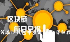 如何在TP钱包中查看私钥：详细指南