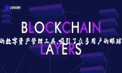 项目可靠性是许多用户在选择区块链钱包时最为