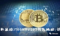 如何获取波场（TRON）USDT钱包地址：详细指南