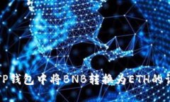 如何在TP钱包中将BNB转换为ETH的详细指南