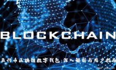 五行币区块链数字钱包：深入解析与用户指南
