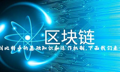比特币地址是钱包吗这个问题涉及到比特币的基础知识和运作机制。下面我们来详细分析这个问题，并探讨相关内容。

比特币地址与钱包的关系解析