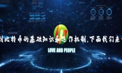 比特币地址是钱包吗这个问题涉及到比特币的基