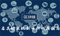 TP钱包莫名其妙出现新币种的原因与解决方法