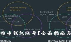 : 怎样申请比特币钱包账号？全面指南与常见问题