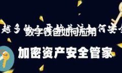 易钱包 USDT：数字资产管理的新选择易钱包是一款