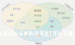 : 如何将虚拟币提取到钱包？详细步骤与指南