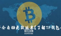 TP钱包是否会自动更新版本？了解TP钱包的更新机