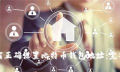 : 如何正确设置比特币钱包地址：完整指南