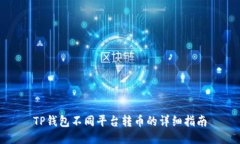 TP钱包不同平台转币的详细指南