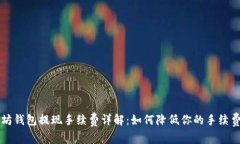 以太坊钱包提现手续费详解：如何降低你的手续
