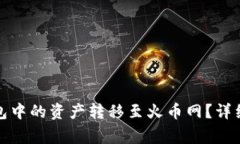 如何将比特币钱包中的资产转移至火币网？详细