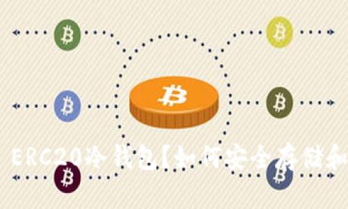 : 什么是USDT ERC20冷钱包？如何安全存储和管理你的USDT