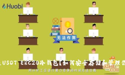 : 什么是USDT ERC20冷钱包？如何安全存储和管理你的USDT