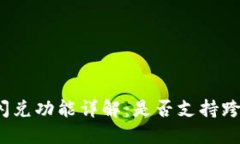TP钱包闪兑功能详解：是否支持跨链兑换？