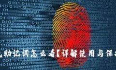 tp钱包助记词怎么看？详解使用与保护技巧