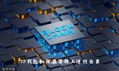 TP钱包如何在薄饼上进行交易