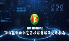 TP钱包切换浏览器功能详解及使用指南
