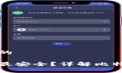 思考一个符合大众和的用什么钱包装比特币最安