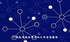 TP钱包中添加代币的几种方法解析