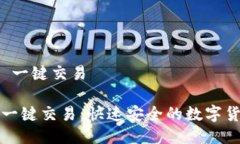比特币钱包 一键交易比特币钱包一键交易：快速