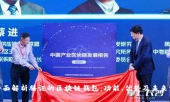 : 全面解析腾讯的区块链钱包：功能、优势及未来