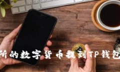 如何将OK交易所的数字货币提到TP钱包：详细操作
