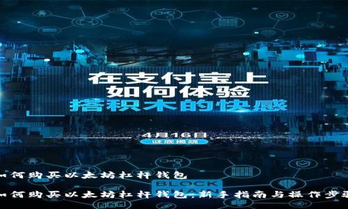 如何购买以太坊杠杆钱包

如何购买以太坊杠杆钱包：新手指南与操作步骤