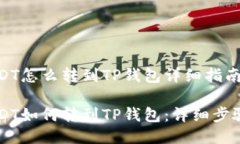 币安USDT怎么转到TP钱包详细指南币安USDT如何转到