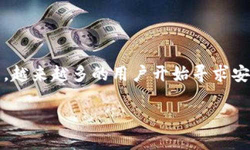 数图区块链钱包是一个日益受到关注的领域，随着数字货币的普及和区块链技术的发展，越来越多的用户开始寻求安全、便捷的资产管理方式。下面，我们将探讨这一主题，分析相关问题，并提供深入的解答。

全面了解数图区块链钱包及其作用