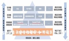 TP钱包地址查询安全性解析：如何确保您的资产安