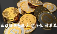 全面解析区块链钱包账户：安全性、种类及使用