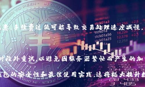   创建TP钱包时为何提示连接超时？解决方法及常见问题分析 / 

 guanjianci TP钱包, 连接超时, 钱包创建, 加密货币, 钱包解决办法 /guanjianci 

在当今数字货币迅猛发展的背景下，策划并使用一个安全的数字钱包变得日益重要。TP钱包作为一个广受欢迎的多链数字钱包，吸引了大量用户。然而，一些用户在创建TP钱包时可能会遭遇连接超时的问题。连接超时不仅让用户感到困惑，还可能导致他们错失宝贵的投资机会。本文将详细介绍这一问题的原因、解决方法，并提供一些常见的相关问题及其解答，为用户使用TP钱包提供帮助。

一、连接超时的常见原因

在创建TP钱包的过程中，出现连接超时的情况可能由多种原因引起。理解这些原因，有助于用户快速定位问题并加以解决。

ul
li网络不稳定: 用户的互联网连接如果不稳定或者网速较慢，可能会导致在与TP钱包服务器进行通信时出现超时。/li
li服务器繁忙: TP钱包的服务器如果正在经历高峰使用期，可能会导致连接请求处理延迟，从而引发超时。/li
li应用程序错误: TP钱包的移动或桌面应用程序可能存在错误或漏洞，影响其正常运行。/li
li防火墙或安全软件: 用户设备上的防火墙或安全软件可能错误地阻止了与TP钱包服务器的连接。/li
li版本过旧: 如果用户的TP钱包应用程序版本太旧，可能会出现兼容性问题，导致连接失败。/li
/ul

二、解决连接超时问题的方法

了解了连接超时的原因后，接下来我们需要探讨一些常见的解决方法。这些方法可以帮助用户快速排查和解决问题。

ul
li检查网络连接: 首先确保您的设备连接到了一个稳定且快速的互联网。您可以尝试通过访问其他网站或者应用来判断网络的稳定性。/li
li重启路由器: 如果网络不稳定，尝试重启您的路由器或调制解调器以获得更好的连接。/li
li升级应用程序: 确保您的TP钱包应用程序已更新到最新版本。这可以解决许多已知的bug和兼容性问题。/li
li关闭防火墙或安全软件: 如果您怀疑是防火墙或安全软件造成的问题，可以暂时禁用这些软件，看看是否能够成功连接。/li
li尝试更换服务器: 某些数字钱包允许用户选择不同的服务器，如果是这种情况，尝试更换到其他服务器可能会有所帮助。/li
li联系客服: 如果以上方法都未能解决问题，建议联系TP钱包的客服支持，以获取专业帮助。/li
/ul

三、在创建TP钱包时遇到的其他常见问题

除了连接超时的问题，用户在创建TP钱包时还可能遇到其他问题。以下是一些常见问题以及如何解决这些问题的建议。

ul
li钱包恢复失败: 如果用户在使用助记词恢复钱包时失败，可能是因为助记词输入错误，确保每个助记词的拼写和顺序正确至关重要。/li
li无法发送/接收货币: 这可能是因为网络确认不足，或者用户设置了不适用的交易费，访问交易记录并确认状态可能有所帮助。/li
li账户被锁定: 如果您的账户被锁定，可能是由于多次输入错误密码。确保您了解如何通过注册的电子邮件或其他方式进行密码重置。/li
li资源不足: 在高峰期时，钱包的某些功能可能由于资源不足而受限。稍等后再尝试操作或尝试在非高峰时间进行。/li
li设备不兼容: 某些应用程序可能在某些设备上存在兼容性问题，确保您使用的是TP钱包推荐的设备和操作系统。/li
/ul

四、创建TP钱包的最佳实践

为了确保用户在创建和使用TP钱包的过程中顺畅无阻，我们提供了一些最佳实践建议，希望能够帮助您更好地管理和使用您的数字资产。

ul
li定期备份私钥: 对于任何数字钱包来说，私钥的备份都是至关重要的。建议将私钥保存在安全的位置，并定期更新备份。/li
li启用双重身份验证: 如果TP钱包提供双重身份验证（2FA），建议您启用它以提高账户的安全性。/li
li定期检查账户活动: 时常查看账户的交易历史，这样能够及时发现任何异常活动并采取措施。/li
li使用强密码: 创建一组强密码，并定期更换，避免使用相同的密码在多个平台上。/li
li保持软件更新: 确保您的操作系统和应用程序保持最新，以防止安全漏洞被利用。/li
/ul

五、相关常见问题解答

1. TP钱包的安全性如何？

TP钱包是一个去中心化的钱包，这意味着用户对其资产拥有完全控制权。TP钱包在安全性方面采取了多项措施，包括加密存储和小额资金进行交易等。此外，TP钱包还鼓励用户启用双重身份验证和备份私钥，从而进一步提高安全水平。

2. 如何将其他币种转入TP钱包？

将其他币种转入TP钱包首先需要确认该币种是否被TP钱包支持。用户可以通过获取相应币种的地址进行转账。在TP钱包中，选择您要转入的币种，复制其地址，将币种从其他钱包或交易所转至该地址。请务必核实地址的准确性，以避免资金损失。

3. 钱包被黑客攻击，该如何应对？

如果您怀疑自己的TP钱包遭到黑客攻击，建议立即更改密码并启用双重身份验证，若可能的话，请冷藏您的资金。联系TP钱包用户支持，以及获取相关的安全建议。同时，建议保持对您的资产进行定期监控，确保能够及时发现异常活动。

4. TP钱包是否需要手续费？

TP钱包在进行转账时可能会收取一定的交易手续费，这取决于网络的繁忙程度及相关区块链的费用结构。用户在发起交易时，可以选择手续费级别，以适应不同需求。但请注意，手续费过低可能导致交易处理速度减慢。

5. 为什么我的TP钱包无法加载或反应缓慢？

如果您的TP钱包无法加载或反应缓慢，请首先检查自己的网络连接。其次，确认您使用的应用程序是否为最新版本，过期的版本可能会导致应用反应迟缓。最后，考虑在高峰时段外重试，以避免因服务器繁忙而产生的加载问题。

总而言之，创建TP钱包过程中遇到连接超时的问题并非个别现象，但通过有效地排查原因和采取解决措施，用户完全可以顺利创建并使用TP钱包。在操作中，用户还应关注钱包的安全性和最佳使用实践，这将极大提升数字资产的安全和便捷性。
