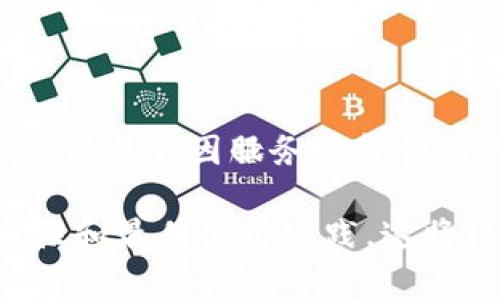   创建TP钱包时为何提示连接超时？解决方法及常见问题分析 / 

 guanjianci TP钱包, 连接超时, 钱包创建, 加密货币, 钱包解决办法 /guanjianci 

在当今数字货币迅猛发展的背景下，策划并使用一个安全的数字钱包变得日益重要。TP钱包作为一个广受欢迎的多链数字钱包，吸引了大量用户。然而，一些用户在创建TP钱包时可能会遭遇连接超时的问题。连接超时不仅让用户感到困惑，还可能导致他们错失宝贵的投资机会。本文将详细介绍这一问题的原因、解决方法，并提供一些常见的相关问题及其解答，为用户使用TP钱包提供帮助。

一、连接超时的常见原因

在创建TP钱包的过程中，出现连接超时的情况可能由多种原因引起。理解这些原因，有助于用户快速定位问题并加以解决。

ul
li网络不稳定: 用户的互联网连接如果不稳定或者网速较慢，可能会导致在与TP钱包服务器进行通信时出现超时。/li
li服务器繁忙: TP钱包的服务器如果正在经历高峰使用期，可能会导致连接请求处理延迟，从而引发超时。/li
li应用程序错误: TP钱包的移动或桌面应用程序可能存在错误或漏洞，影响其正常运行。/li
li防火墙或安全软件: 用户设备上的防火墙或安全软件可能错误地阻止了与TP钱包服务器的连接。/li
li版本过旧: 如果用户的TP钱包应用程序版本太旧，可能会出现兼容性问题，导致连接失败。/li
/ul

二、解决连接超时问题的方法

了解了连接超时的原因后，接下来我们需要探讨一些常见的解决方法。这些方法可以帮助用户快速排查和解决问题。

ul
li检查网络连接: 首先确保您的设备连接到了一个稳定且快速的互联网。您可以尝试通过访问其他网站或者应用来判断网络的稳定性。/li
li重启路由器: 如果网络不稳定，尝试重启您的路由器或调制解调器以获得更好的连接。/li
li升级应用程序: 确保您的TP钱包应用程序已更新到最新版本。这可以解决许多已知的bug和兼容性问题。/li
li关闭防火墙或安全软件: 如果您怀疑是防火墙或安全软件造成的问题，可以暂时禁用这些软件，看看是否能够成功连接。/li
li尝试更换服务器: 某些数字钱包允许用户选择不同的服务器，如果是这种情况，尝试更换到其他服务器可能会有所帮助。/li
li联系客服: 如果以上方法都未能解决问题，建议联系TP钱包的客服支持，以获取专业帮助。/li
/ul

三、在创建TP钱包时遇到的其他常见问题

除了连接超时的问题，用户在创建TP钱包时还可能遇到其他问题。以下是一些常见问题以及如何解决这些问题的建议。

ul
li钱包恢复失败: 如果用户在使用助记词恢复钱包时失败，可能是因为助记词输入错误，确保每个助记词的拼写和顺序正确至关重要。/li
li无法发送/接收货币: 这可能是因为网络确认不足，或者用户设置了不适用的交易费，访问交易记录并确认状态可能有所帮助。/li
li账户被锁定: 如果您的账户被锁定，可能是由于多次输入错误密码。确保您了解如何通过注册的电子邮件或其他方式进行密码重置。/li
li资源不足: 在高峰期时，钱包的某些功能可能由于资源不足而受限。稍等后再尝试操作或尝试在非高峰时间进行。/li
li设备不兼容: 某些应用程序可能在某些设备上存在兼容性问题，确保您使用的是TP钱包推荐的设备和操作系统。/li
/ul

四、创建TP钱包的最佳实践

为了确保用户在创建和使用TP钱包的过程中顺畅无阻，我们提供了一些最佳实践建议，希望能够帮助您更好地管理和使用您的数字资产。

ul
li定期备份私钥: 对于任何数字钱包来说，私钥的备份都是至关重要的。建议将私钥保存在安全的位置，并定期更新备份。/li
li启用双重身份验证: 如果TP钱包提供双重身份验证（2FA），建议您启用它以提高账户的安全性。/li
li定期检查账户活动: 时常查看账户的交易历史，这样能够及时发现任何异常活动并采取措施。/li
li使用强密码: 创建一组强密码，并定期更换，避免使用相同的密码在多个平台上。/li
li保持软件更新: 确保您的操作系统和应用程序保持最新，以防止安全漏洞被利用。/li
/ul

五、相关常见问题解答

1. TP钱包的安全性如何？

TP钱包是一个去中心化的钱包，这意味着用户对其资产拥有完全控制权。TP钱包在安全性方面采取了多项措施，包括加密存储和小额资金进行交易等。此外，TP钱包还鼓励用户启用双重身份验证和备份私钥，从而进一步提高安全水平。

2. 如何将其他币种转入TP钱包？

将其他币种转入TP钱包首先需要确认该币种是否被TP钱包支持。用户可以通过获取相应币种的地址进行转账。在TP钱包中，选择您要转入的币种，复制其地址，将币种从其他钱包或交易所转至该地址。请务必核实地址的准确性，以避免资金损失。

3. 钱包被黑客攻击，该如何应对？

如果您怀疑自己的TP钱包遭到黑客攻击，建议立即更改密码并启用双重身份验证，若可能的话，请冷藏您的资金。联系TP钱包用户支持，以及获取相关的安全建议。同时，建议保持对您的资产进行定期监控，确保能够及时发现异常活动。

4. TP钱包是否需要手续费？

TP钱包在进行转账时可能会收取一定的交易手续费，这取决于网络的繁忙程度及相关区块链的费用结构。用户在发起交易时，可以选择手续费级别，以适应不同需求。但请注意，手续费过低可能导致交易处理速度减慢。

5. 为什么我的TP钱包无法加载或反应缓慢？

如果您的TP钱包无法加载或反应缓慢，请首先检查自己的网络连接。其次，确认您使用的应用程序是否为最新版本，过期的版本可能会导致应用反应迟缓。最后，考虑在高峰时段外重试，以避免因服务器繁忙而产生的加载问题。

总而言之，创建TP钱包过程中遇到连接超时的问题并非个别现象，但通过有效地排查原因和采取解决措施，用户完全可以顺利创建并使用TP钱包。在操作中，用户还应关注钱包的安全性和最佳使用实践，这将极大提升数字资产的安全和便捷性。