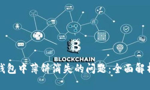 如何解决TP钱包中薄饼消失的问题：全面解析与解决方案