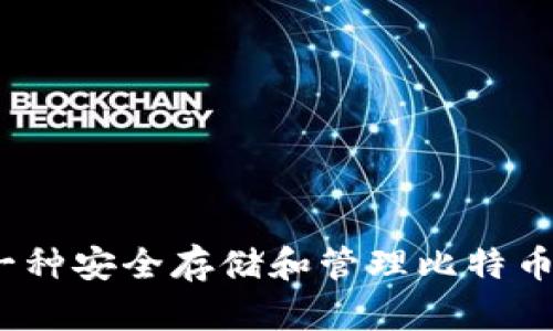 比特分叉币钱包：一种安全存储和管理比特币分叉币的解决方案