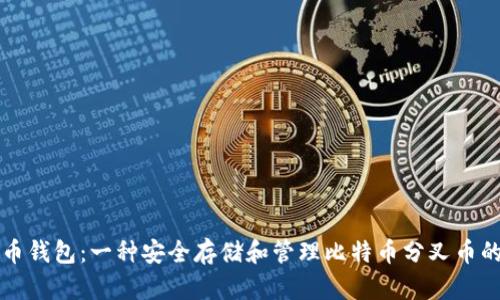 比特分叉币钱包：一种安全存储和管理比特币分叉币的解决方案