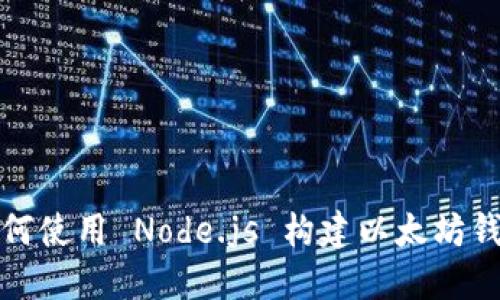 如何使用 Node.js 构建以太坊钱包