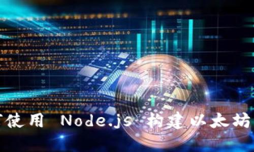 如何使用 Node.js 构建以太坊钱包