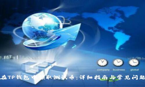 如何在TP钱包中领取测试币：详细指南与常见问题解答