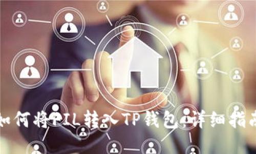 如何将FIL转入TP钱包：详细指南