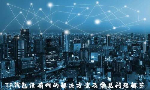 
TP钱包没有网的解决方案及常见问题解答