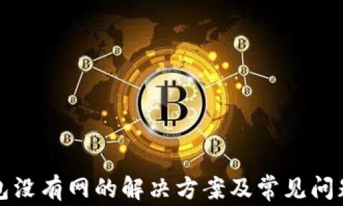 
TP钱包没有网的解决方案及常见问题解答