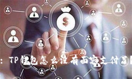 : TP钱包怎么没有面容支付了？