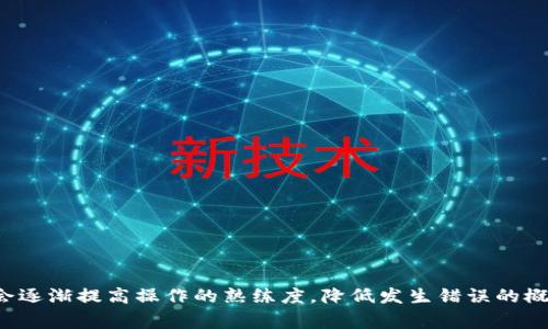   怎么把TP钱包里的USDT提到交易所？详细步骤及注意事项 / 

 guanjianci TP钱包, USDT提取, 交易所操作, 区块链钱包, 数字货币交易 /guanjianci 

随着数字货币的迅猛发展，越来越多的用户开始使用区块链钱包进行资产管理。在众多钱包中，TP钱包因其操作简单、界面友好而受到欢迎。USDT作为一种稳定币，广泛应用于数字货币交易，因此用户需要了解如何将TP钱包中的USDT提取到交易所。本文将详细介绍这一过程的具体步骤及注意事项，并回答一些常见问题。

一、了解TP钱包和USDT的基本概念

TP钱包是一个去中心化的数字货币钱包，支持多种数字货币的存储和管理。用户可以通过该钱包进行买卖、转账和提币等操作。其中，USDT（Tether）是一种与美元挂钩的稳定币，1 USDT的价值始终接近于1美元，因此在数字货币交易中，用户经常需要将其转换为其他币种或提取至交易所。

二、准备工作

在将TP钱包中的USDT提取至交易所之前，需要进行一些准备工作：
1. **确保你有一个支持USDT的交易所账户**：如Binance、Huobi、OKEx等。在注册账户时，请务必进行身份验证，以便顺利完成提币流程。
2. **确认交易所的USDT提币地址**：在交易所找到USDT的充值页面，复制该地址。在此过程中，需确保地址准确无误，任何错误都可能导致资产丢失。
3. **了解TP钱包的基本操作**：确认你能够顺利使用TP钱包，明白如何查看余额及进行转账。

三、将USDT提取到交易所的步骤

完成准备工作后，以下是将USDT从TP钱包提取到交易所的详细步骤：

1. **打开TP钱包**：在手机中启动TP钱包应用，确保它已更新到最新版本。登录你的钱包账户。

2. **选择USDT**：在钱包首页，找到并点击USDT图标，进入USDT管理页面。你将看到你的可用余额和最近的交易记录。

3. **点击“提币”按钮**：在USDT管理页面，查找并点击“提币”或“转账”的按钮，这一步非常关键，因为将会进入提币操作界面。

4. **输入交易所的USDT地址**：在提币界面，系统会要求你输入提币地址。此时粘贴之前复制的交易所USDT充值地址。

5. **输入提币金额**：确认地址无误后，输入你想提取的USDT金额。在此步骤中，注意检查是否有最低提币限制，以及可能收取的交易手续费。

6. **确认操作**：仔细检查要提取的信息，包括钱包地址和数量，确保没有任何错误。然后，点击“确认”、“提交”或相似的按钮，完成提币操作。

7. **输入安全密码**：根据TP钱包的安全设置，可能需要输入你的安全密码以确认操作。输入后，再次确认提币信息。

8. **等待交易确认**：提币操作提交后，系统会处理交易。你可以在钱包的“交易记录”中查看提币状态，等待区块链网络确认。

9. **查看交易所的到账状态**：通常情况下，USDT会在区块链确认后迅速到达交易所账户。你可以在交易所的充值记录中查看到账情况。

四、注意事项

在将USDT从TP钱包提取到交易所的过程中，需要注意一些关键的事项，以避免潜在的风险和损失：

1. **地址核对**：提币地址的准确性至关重要。任何错误的地址都有可能导致资产永久性丢失。使用“粘贴”时，确保没有多余的空格或错误。

2. **手续费问题**：不同的钱包和交易所之间的提取手续费可能不同。在进行提币前，了解所涉及的费用，可以避免在提币时感到意外。

3. **网络拥堵**：在高峰期，区块链网络可能会出现拥堵，造成提币延迟。当看到提币状态为“pending”时，通常是因为需要更多的确认时间，这种情况需要耐心等待。

4. **安全问题**：确保你的TP钱包使用了安全密码，并经常更新，避免因安全漏洞导致资产被盗取。尽量启用双重验证等安全措施。

5. **遵守交易所规则**：不同交易所对USDT的充值流程和要求可能略有不同，因此在提币之前，建议再次查看交易所的官方说明。

五、常见问题解答

问题一：如果提币地址填写错误怎么办？

提币地址填写错误可能会导致资金丢失。在大多数情况下，一旦提币操作确认，该笔交易就无法逆转。如果你确定提币地址错误，建议立即与交易所客服沟通，查询是否有挽回的可能性。但值得注意的是，绝大多数情况下，资金无法追回。因此，确保在取款时核对地址是非常重要的预防措施。

建议在提币之前，采取以下措施：
1. **仔细核对地址**：每次提币时，复制粘贴后必需再次对比，确保地址没有错误。
2. **使用小额测试**：首次提币时，可先进行小额转账，确认无误后再进行大额转账。

问题二：提币后多久能到账？

提币后到账时间可能因多个因素而异。一般情况下，USDT的提币会在10分钟至1小时内到账，但具体时间还受到以下因素的影响：

1. **区块链网络的拥堵情况**：如果网络繁忙，交易可能会延迟。
2. **交易所处理时间**：有些交易所会在提币后进行额外的审核，可能需要更多时间。
3. **手续费设置**：如果提现时未支付足够的手续费，可能会导致确认时间延长。

为了确保提币顺利，建议在提币前查询具体交易所的到账时间预估，并耐心等待。同时，保持关注提币的状态，若确认时间过长，及时与交易所客服沟通。

问题三：USDT和其他数字货币有什么区别？

USDT（Tether）作为一种稳定币，其主要优势在于与法币挂钩，基本保持1:1的稳定性。与其他一些波动较大的数字货币相比，USDT的价格波动较小，给投资者带来了更稳定的价值存储。以下是USDT与其他数字货币的一些主要区别：

1. **价值稳定性**：USDT的发行是以真实的资产作为支持，保证其在交易中的价值稳定。其他一些数字货币如比特币和以太坊，市场价格常常大幅波动，可能导致短期内浮动较大。
2. **用途不同**：USDT广泛用于数字货币交易所，与用户的法币交易及其他加密货币流通密切相关。而其他数字货币的使用场景则较为多样，包括应用于区块链平台、DeFi项目等。
3. **交易流动性**：由于USDT广泛应用于数字货币交易与支付，其流动性相对较强，用户可以快速兑换成其他数字货币。其他许多小众的数字货币流动性则相对较低。

问题四：在TP钱包中如何安全地管理我的数字资产？

保护TP钱包中的数字资产安全是每位用户的基本责任。以下是一些管理数字资产时应遵循的安全措施：

1. **强密码和双重验证**：确保设置强密码，并启用双重验证，确保即使他人获得账户信息也无法轻易登录。
2. **定期备份钱包**：定期备份你的钱包数据，保存种子短语和私钥，以确保在设备丢失或损坏时能够恢复钱包。
3. **注意钓鱼网站**：不要随意点击来自网络的链接，通过浏览器直接访问钱包或交易所的官方网站，防止落入钓鱼网站的陷阱。
4. **更新软件**：及时更新钱包和交易所软件，确保使用最新版以避免安全漏洞。
5. **分散投资**：不要把所有资产集中在一个钱包中，分散存放在多个不同的钱包中能降低损失的风险。

问题五：如果交易所提现失败，我该怎么办？

在进行USDT提现时，可能会遇到各种问题，导致交易失败。若提现失败，用户应立即采取以下措施：

1. **查看错误信息**：交易所通常会提供失败原因，查看该信息能帮助你判断问题的所在。
2. **检查钱包余额**：确认你在TP钱包中有足够的uUSDT/u余额，并确保没有网络交易的延迟或未确认的状态。
3. **联系客服**：如果无法自行解决，立即联系客服进行咨询。在说明问题时，提供相关交易记录以便客服更快地协助你解决。
4. **重复申请**：如因网络问题导致的失败，可以尝试重新发起提现申请，但一定要核对所有信息，确保未再次出现错误。

总之，将TP钱包中的USDT提取到交易所是一个相对简单的过程，但确保金额安全和交易信息准确是至关重要的。在多次使用过程中，用户会逐渐提高操作的熟练度，降低发生错误的概率。希望本文所提供的步骤及注意事项能助您顺利完成提币操作！