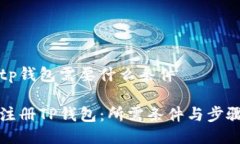 注册tp钱包需要什么条件如何注册TP钱包：所需条