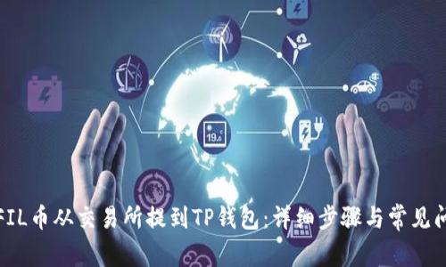 如何将FIL币从交易所提到TP钱包：详细步骤与常见问题解答