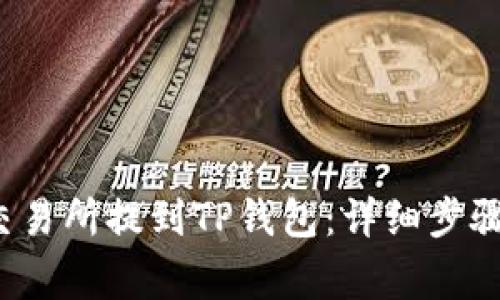如何将FIL币从交易所提到TP钱包：详细步骤与常见问题解答